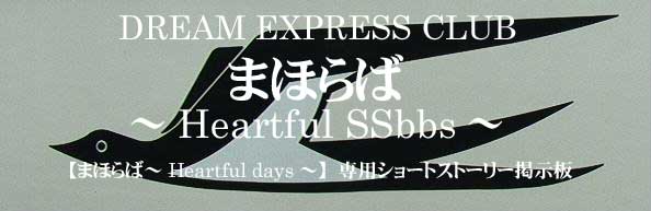 ܂ق΁`Heartful SSbbs`(w܂ق΁`Heartful days`xV[gXg[[f)