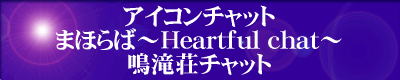 ACR`bgEw܂ق΁`Heartful chat`xꑑ`bg=w܂ق΁`Heartful days`xI[t@̃`bgłB ṕ̕AwACR`bgEw܂ق΁`Heartful chat`xꑑ`bgx̃G^[oi[ɃNbNĉB