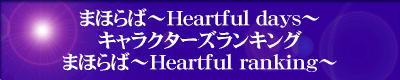 w܂ق΁`Heartful days`LN^[YLOE܂ق΁`Heartful ranking`xṕ̕Aw܂ق΁`Heartful days`LN^[YLOE܂ق΁`Heartful ranking`x̃G^[oi[ɃNbNĉB