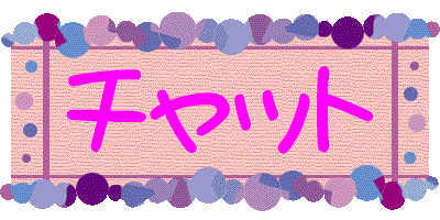 『チャット』をご利用の方は、『チャット』のエンターバナーにクリックして下さい。