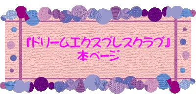 『ドリーム エクスプレス クラブ』本ページへは、『ドリーム エクスプレス クラブ・本ページ』のエンターバナーにクリックして下さい。