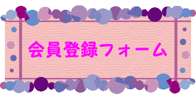 『ミカ・ランちゃん』会員にご希望の方は、『会員登録フォーム』のエンターバナーにクリックして、『会員登録フォーム』をご利用下さい。