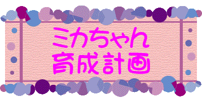 『ミカちゃん育成計画』は電脳ペット育成ゲームです。 ご利用の方は、『ミカちゃん育成計画』のエンターバナーにクリックして下さい。