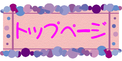 『トップページ』へ戻りたい方は、『トップページ』のエンターバナーにクリックして下さい。